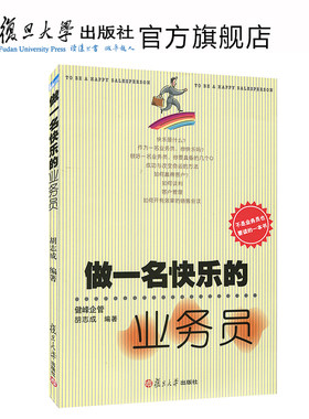 做一名快乐的业务员 胡志成 复旦大学出版社 成功心理学关于经商创业人际关系销售营销说话口才技巧保险汽车电话服装业务励志图书