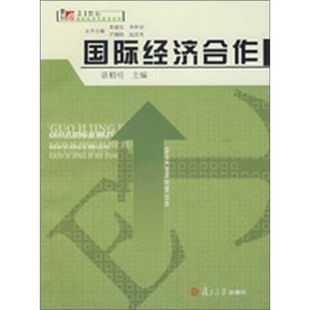 国际经济合作 复旦大学出版社 图书 大专院校经济贸易类 管理类专业学生及经济贸易部门教材