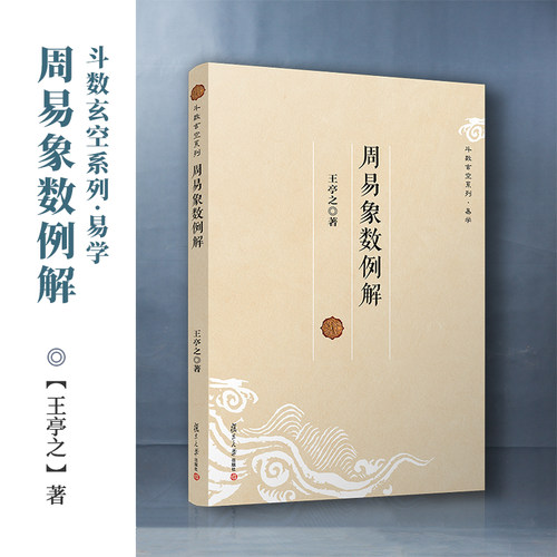 周易象数例解 王亭之  复旦大学出版社 图书籍 玄学书籍紫微斗数讲义