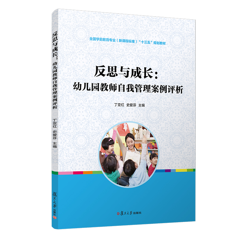 反思与成长：幼儿园教师自我管理案例评析全国学前教育专业新课程标准十三五规划教材复旦大学出版社幼教人员自我管理幼儿师范