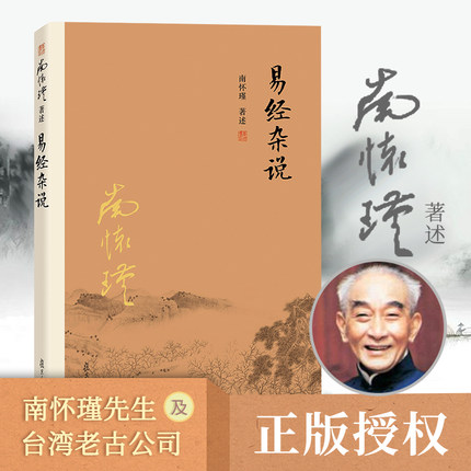 【官方正版】南怀瑾本人授权 易经杂说 南怀瑾著作 中国古代哲学宗教国学经典书籍 南怀瑾选集国学经典易经系转别讲复旦大学出版社