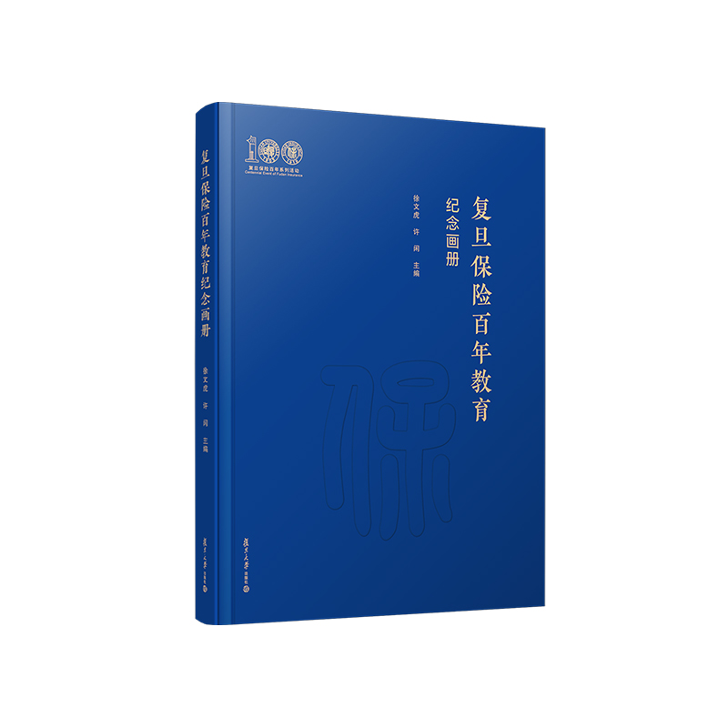 复旦保险教育百年纪念画册 汉英对照 徐文虎许闲主编 复旦大学出版社 校史画册