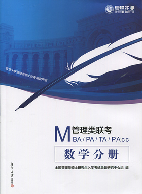 MBA/PA/TA/PAcc管理类联考 数学分册 MBA系列 复旦大学 图书
