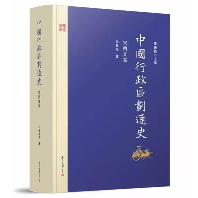 中国行政区划通史宋西夏卷第2版新版修订本精装李昌宪复旦大学出版社图书籍中国通史古代史历史书籍