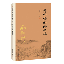 药师经 济世观 哲学宗教国学经典 官方正版 书籍古书 社南怀瑾选集 南怀瑾本人授权 复旦大学出版 南怀瑾著作