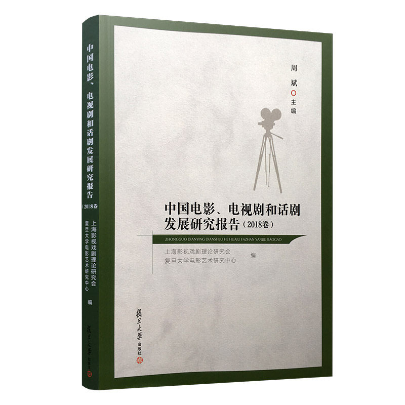 中国电影、电视剧和话剧发展研究报告 2018卷 周斌 复旦大学出版社 电影电视话剧艺术 影视艺术研究