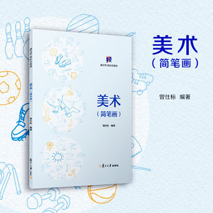 美术（简笔画）曾仕标主编 复旦大学出版社 简笔画绘画技法高等职业教育教材