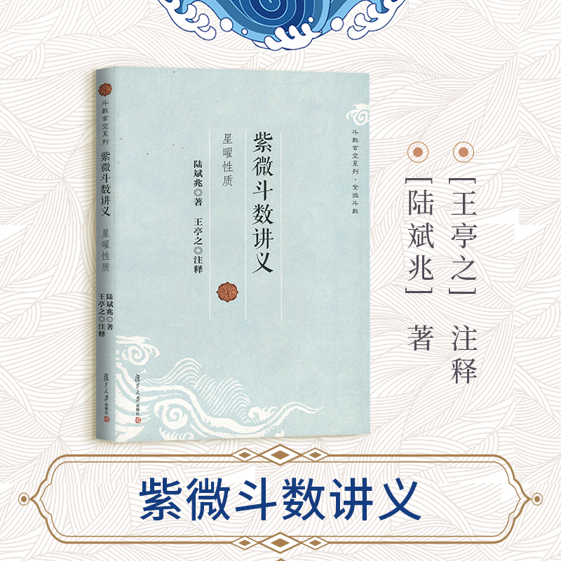 紫微斗数讲义星曜性质适合初学者陆斌兆复旦大学出版社周易紫微紫微事书图书籍