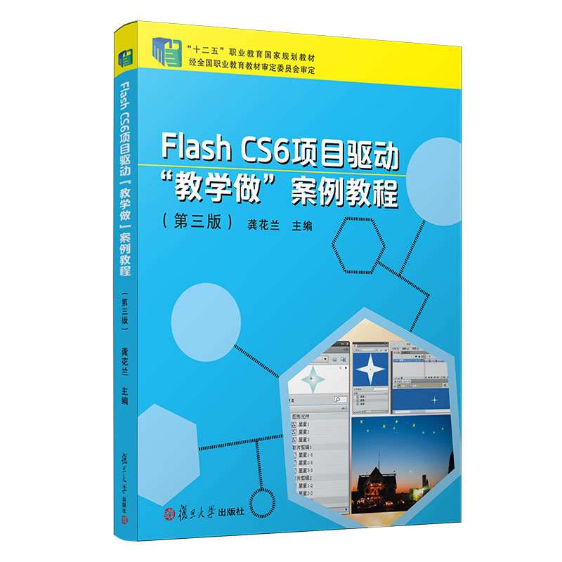 Flash CS6项目驱动