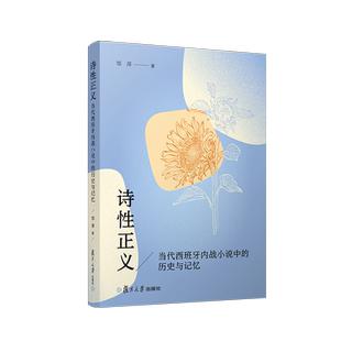 诗性正义：当代西班牙内战小说中的历史与记忆 邹萍 西班牙现代小说研究相关书籍 复旦大学出版社 正版书籍