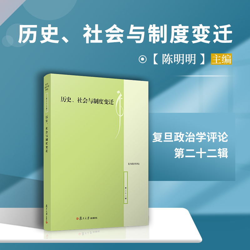 历史、社会与制度变迁（复旦政治学评论·第22辑）陈鸣明主编 复旦大学出版社 政治制度史研究
