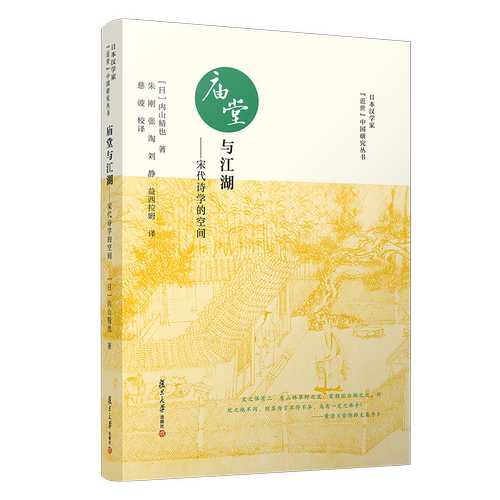庙堂与江湖—宋代诗学的空间 内山精也 复旦大学出版社 图书籍