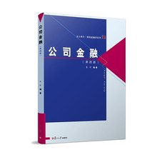公司金融(第四版) 朱叶 复旦大学出版社 图书 博学微观金融学系列 公司金融第4版可搭431金融学综合金融学