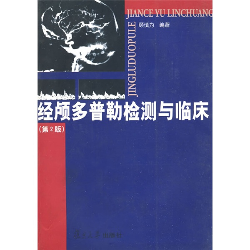 經顱多普勒檢測與臨床 複旦大學  圖書籍在類目 書籍/雜誌/報紙, 醫學衛生, 內科學中 - 來自Buy2taobao.com提供專業的淘寶代購服務