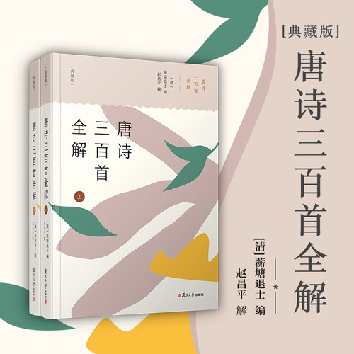 【限时特价】唐诗三百首