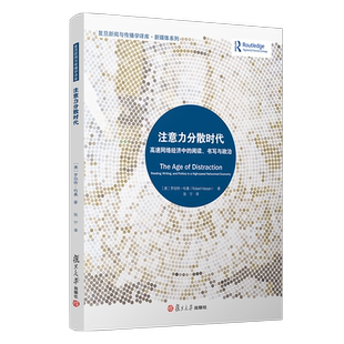 注意力分散时代:高速网络经济中的阅读、书写与政治(复旦新闻与传播学译库)罗伯特哈桑著 复旦大学出版社新闻传媒 传播媒介研究