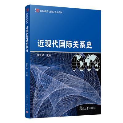 近现代国际关系史 复旦大学出版社 图书籍 国际政治 政治学 外交学及其他相关专业的国际关系史教材