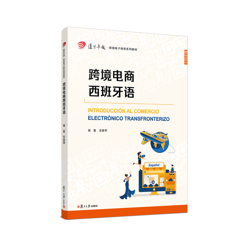 跨境电商西班牙语 岳惠琴主编复旦大学出版社 复旦卓越跨境电子商务系列教材电子商务教材西班牙语 市场营销物流管理中高职业院校