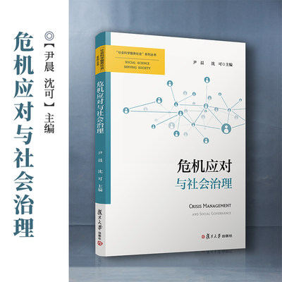 危机应对与社会治理（“社会科学服务社会”系列丛书）尹晨 等主编 公共管理危机管理社会学人口学社会治理系列研究书籍