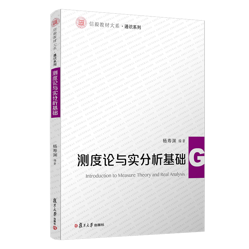 测度论与实分析基础 杨寿渊著 信毅教材大系通识系列 应用数学概率统计金融工程专业使用教材 复旦大学出版社