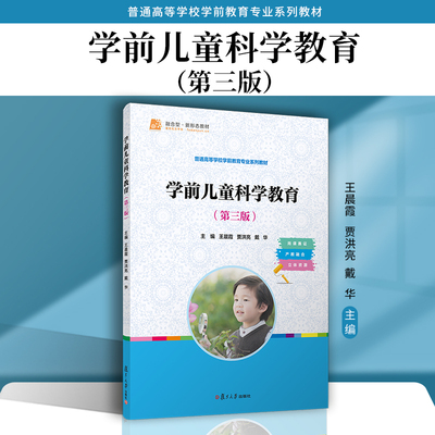 学前儿童科学教育（第三版）王晨霞,贾洪亮,戴华 复旦大学出版社 学前教育-科学教育-教材