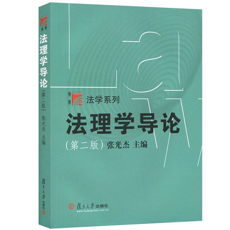 法理学导论张光杰第二版复旦大学出版社法理学教程法理学入门教材司法考试法律硕士考研法硕联考参考法学教材法律教科书