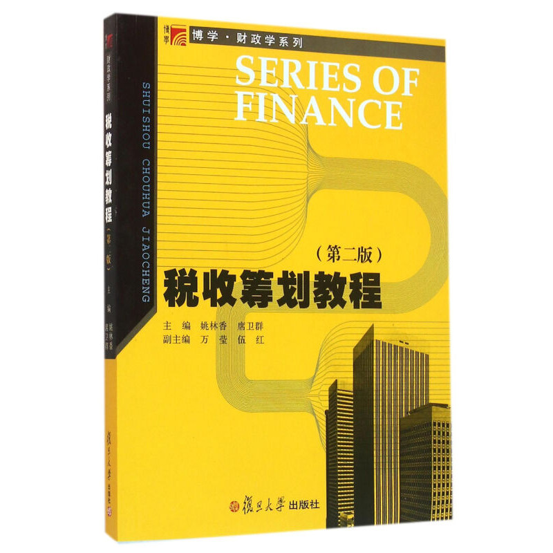 税收筹划教程 （第二版）（博学·财政学系列） 姚林香等 复旦大学出版社 图书图片