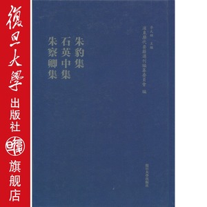 朱豹集·石英中集·朱察卿集(浦东历代要籍选刊) 【明】朱豹等撰，戎默整理 复旦大学出版社 图书籍