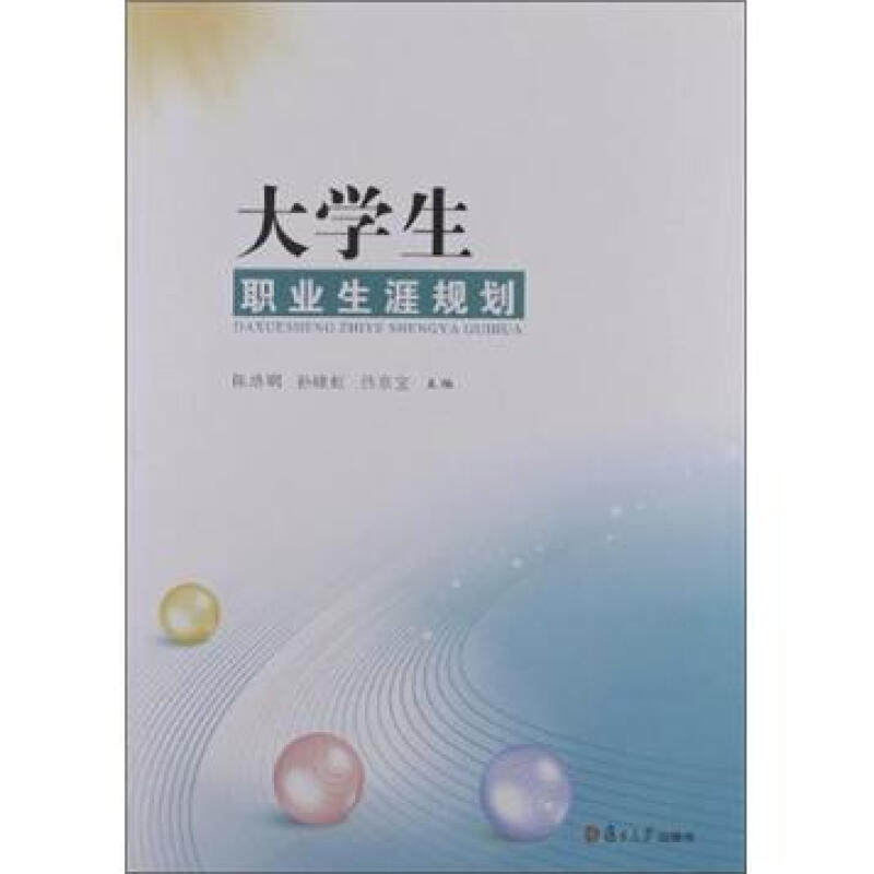 大学生职业生涯规划 复旦大学出版社 图书籍 实现择业、就业，走上工作岗位教材