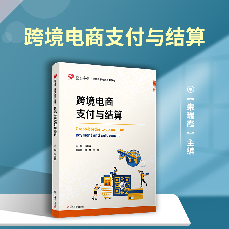 跨境电商支付与结算（复旦卓越·跨境电子商务系列教材）复旦大学出版社 电子商务银行业务教材 电商业务国际金融贸易专业