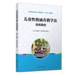 儿童性格涵养教学法简明教程 赵先德 全国学前教育专业新课程标准十三五规划教材 教育心理类书籍 复旦大学出版社 学前教育法教材
