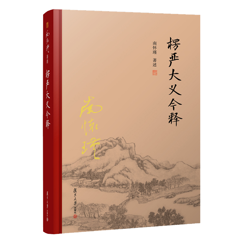 【官方正版】南怀瑾本人授权 楞严大义今释【精装】 南怀瑾著作 复旦大学出版社南怀瑾选集 哲学宗教国学经典书籍佛教佛学古书