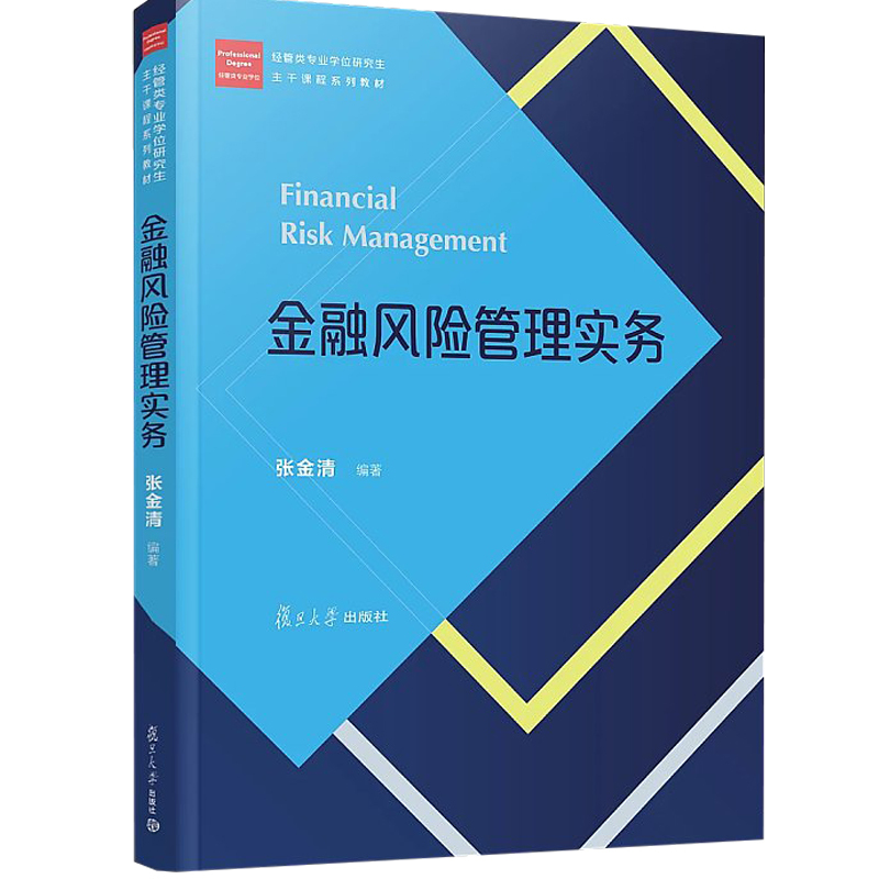 金融风险管理实务 经管类专业学位研究生 主干课程系列教材 张金清 复旦大学出版社 图书籍