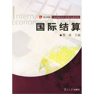 国际结算 贺瑛 复旦大学出版社 图书籍