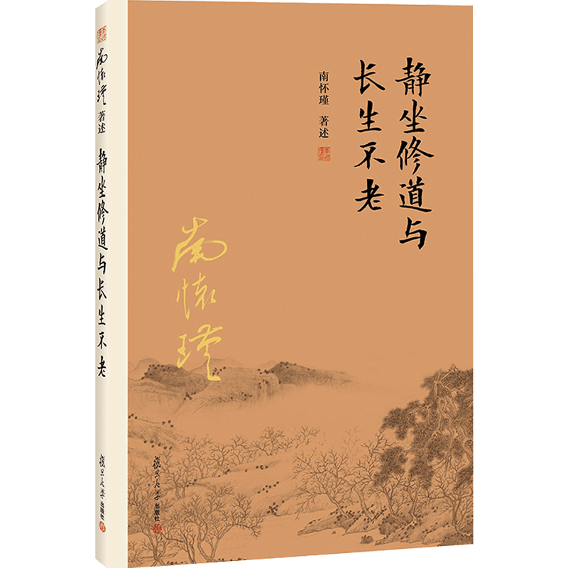 【官方正版】南怀瑾本人授权静坐修道与长生不老南怀瑾著作复旦大学出版社南怀瑾选集哲学宗教国学经典书籍古书佛道家-封面