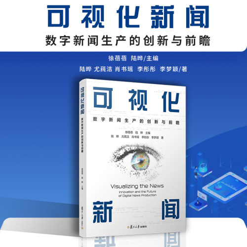 可视化新闻 数字新闻生产的创新与前瞻 徐蓓蓓、陆晔主编复旦大学出版社 数字技术应用新闻传播工作数字新闻