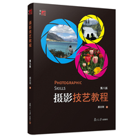 攝影技藝教程 第八版 顏志剛第7版第8版 復旦大學出版社 普通高校教材評選二等獎 數(shù)碼相機攝影教材 攝影愛好者學習攝影指南入門書