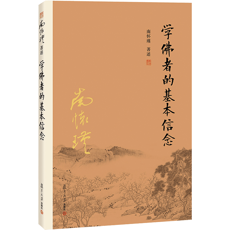 【有声书不退不换】非纸质书 学佛者的基本信念  复旦大学出版社