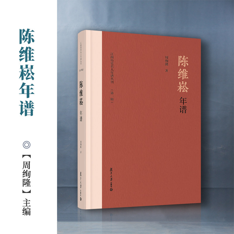 陈维崧年谱 周绚隆著 江南历史名人年谱丛刊第一辑 复旦大学出版社 江南文化怎么样,好用不?