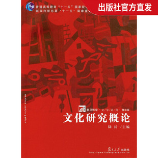 文化研究概论(精华版普通高等教育十一五国家级规划教材)/复旦博学文学系列  ，陆扬　主编，复旦大学出版社