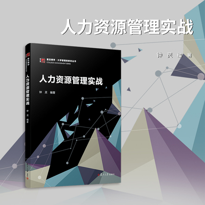 人力资源管理实战 钟灵 复旦大学出版社 人力资源-管理