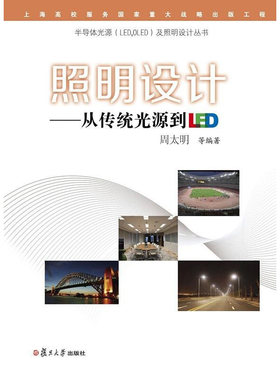 照明设计：从传统光源到LED（半导体光源（LED，OLED）及照明设计丛书） 周太明等 复旦大学出版社 图书籍