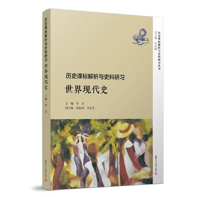 历史课标解析与史料研习?世界现代史 复旦大学出版社  图书籍