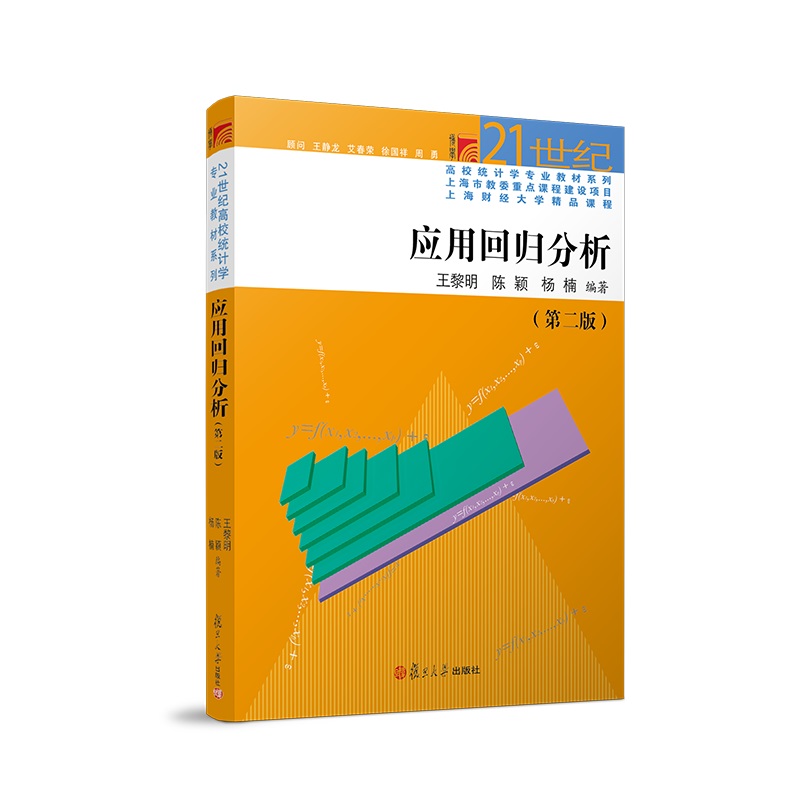 应用回归分析（第二版）王黎明 复旦大学出版社 图书籍