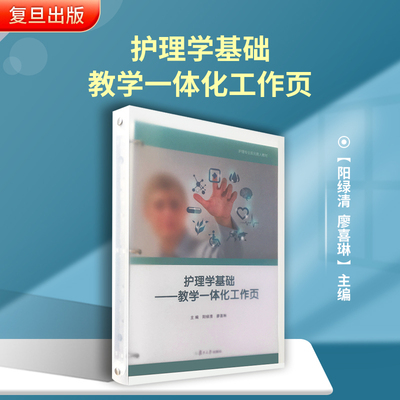 护理学基础——教学一体化工作页 阳绿清,廖喜琳主编 护理专业双元育人活页教材 复旦大学出版社正品书籍