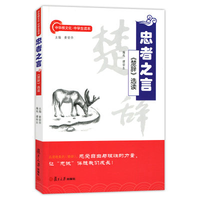 忠者之言:《楚辞》选读 中国古诗词名句书籍 阅读国学经典古诗词 中华根文化中学生读本复旦大学出版社 图书籍