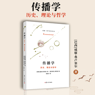 传播学:历史、理论与哲学 威廉弗卢塞尔著 复旦大学出版社 传播学研究 传播理论系统化