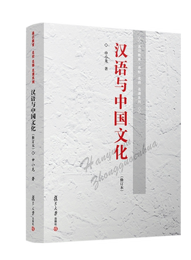 汉语与中国文化 修订版  申小龙 复旦大学出版社 图书籍