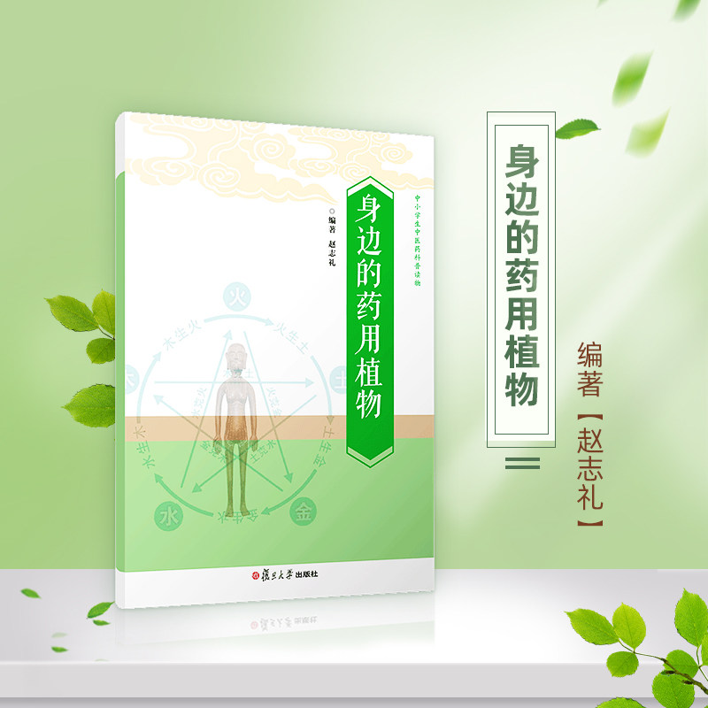身边的药用植物 中小学生中医药科普读物 正版书籍 赵志礼 生活时尚  复旦大学出版社 图书籍