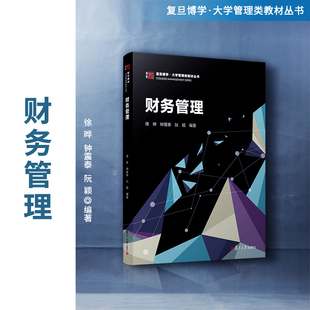 财务管理 徐晔,钟震泰,阮颖主编 复旦大学出版社 复旦博学大学管理类教材丛书 财务管理大学教材经济管理财政学经济学